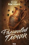 Фальшивий глечик