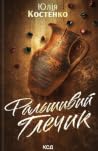 Фальшивий глечик