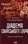 Діадема скіфськог...
