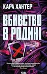 Вбивство в родині