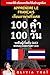 Apprendre le français เรียนภาษาฝรั่งเศส - 100 คำ 100 วัน - ระดับผู้เริ่มต้น (A1) / Niveau débutant (A1)