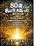 hatijyussaiwatasihaikikaetta: sizennryouhoutaionnketuryuudeyamaiwokokufukusitajissenntekikennkoukaifukuhoukoureisyanokasaisei 80saiwatasihaikikaetta (Japanese Edition)