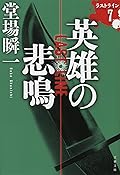 英雄の悲鳴