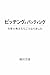 pitching and throwing at top position: Thought along with physiology (Japanese Edition)