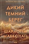 Дикий темний берег
