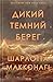 Дикий темний берег