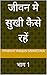 जीवन में सुखी कैसे रहें ?/Jeewan me sukhi kaise rahen?: भाग 1 (Hindi Edition)