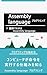 zukaidewakaruassmbly language: rejisutamemorimeireiwoyasashikukaisetu (Japanese Edition)