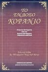 Το Ένδοξο Κοράνιο