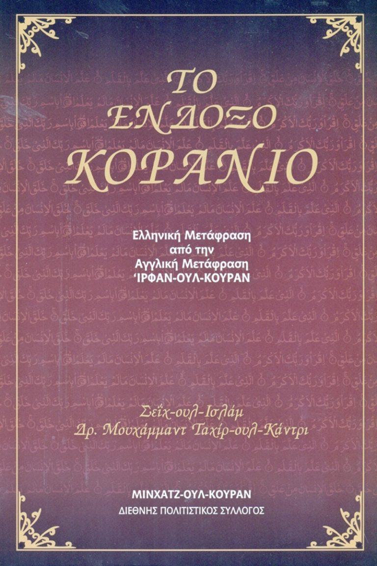 Το Ένδοξο Κοράνιο (Hardcover)
