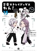 文豪ストレイドッグス　わん！15 [Bungo Stray Dogs: Wan! 15]