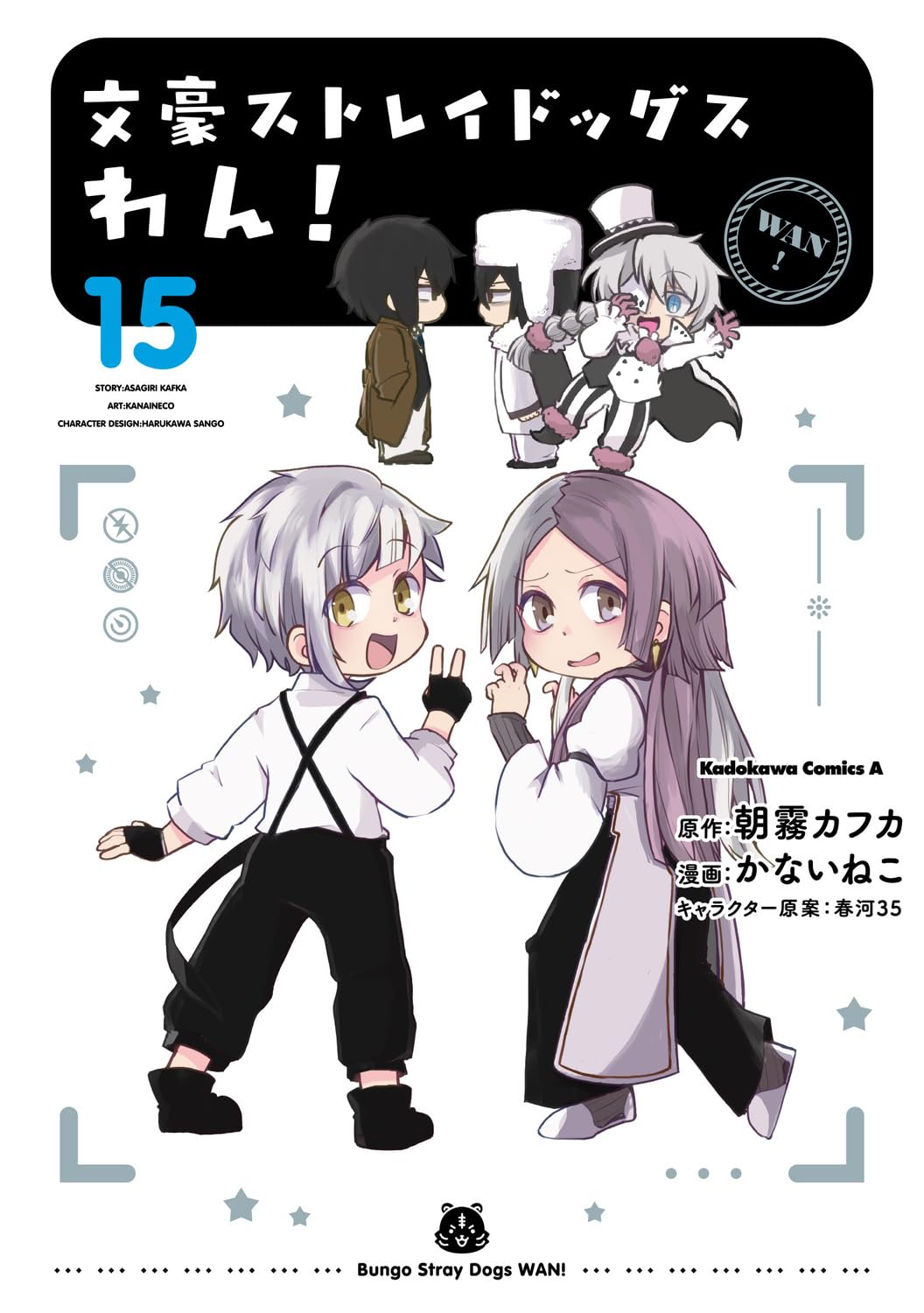 文豪ストレイドッグス　わん！15 [Bungo Stray Dogs: Wan! 15] (Comic)