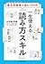 東大合格者が身につけた　一生使える「読み方スキル」 (Japanese Edition)