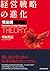 経営戦略の進化〈理論編〉 (Japanese Edition)