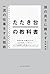 たたき台の教科書: 頭の良さに頼らず一流の仕事をする技術 (Japanese Edition)