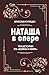 Наташа в опере. Три истории из "Войны и мир" (Диалог) (Russian Edition)