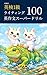 you renshuu eiken 1 kyuu raiteingu eisakubun suupaadoriru 100 Eiken 1 Master Series (Japanese Edition)