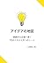AIDEA NO CHIZU: KACHI ARU KIKAKU HE MICHIBIKU 10NO SUKIRU TO 6TSU NO SHIITO (Japanese Edition)
