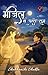 Manjil Se Pehle Tum (Hindi Edition)