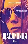 Щасливиця