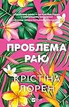 Проблема раю