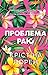 Проблема раю
