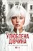 Улюблена дівчина