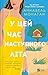 У цей час наступного літа