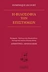 Η φιλοσοφία των ε...