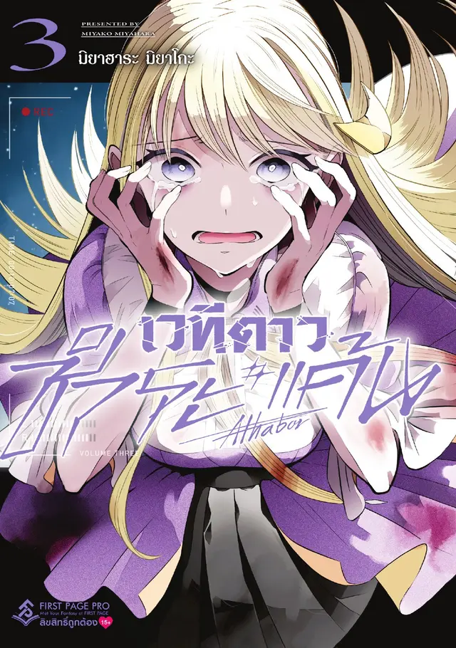 เวทีดาวชำระแค้น เล่ม 3
