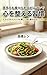 A Habit of Calming the Mind with Bell Peppers Even If You Dislike Them: A Simple Way to Gently Ease Irritation and Stress (Japanese Edition)