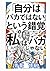 「自分はバカではない」という錯覚: 相対評価の罠と、「頭の良さ」の価値 (【楽に生きる思考法】) (Japanese Edition)