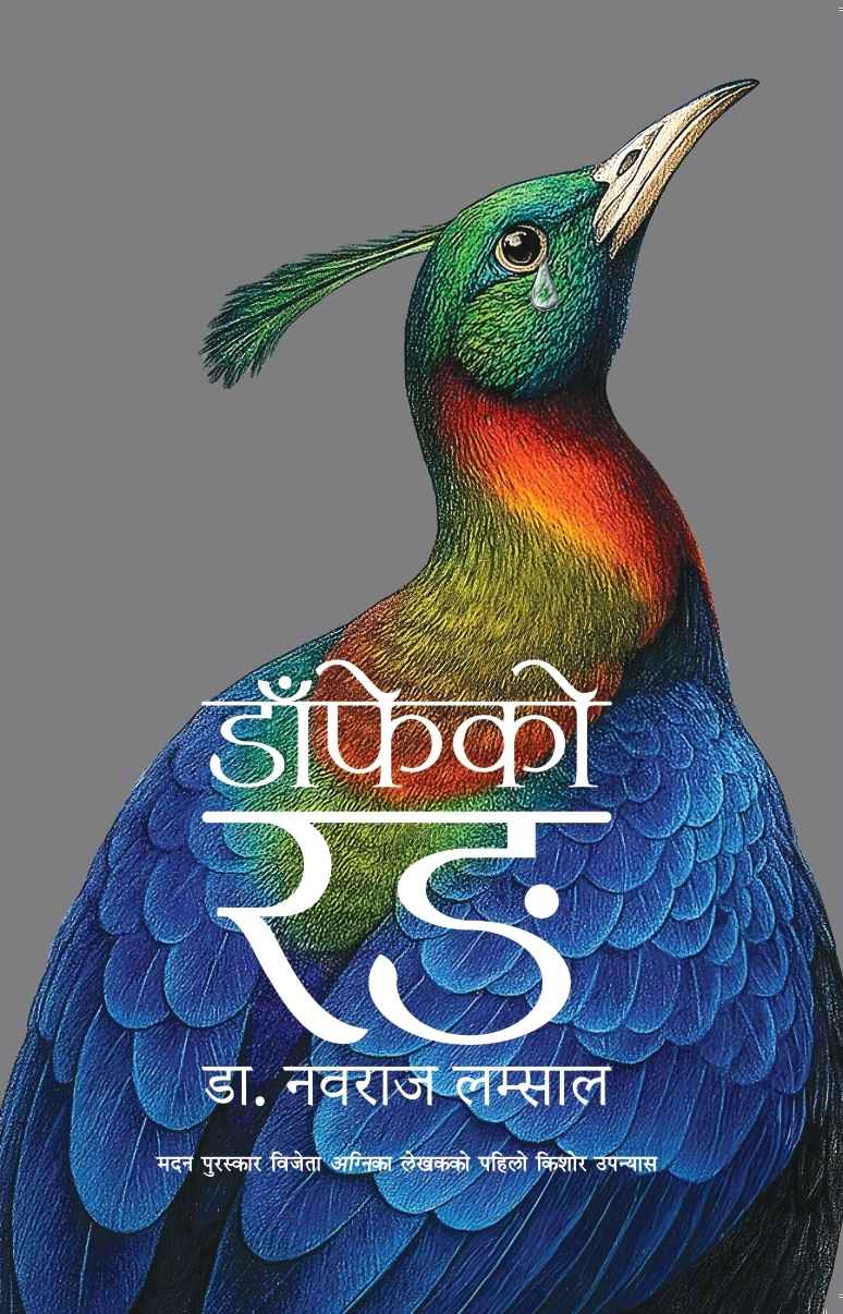 डाँफेको रङ [Danfe ko Rang]