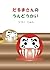 だるまさんのうんどうかい (Japanese Edition)