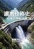 History of Irrigation Technology The Reorganization of Water Power and the Environment Multi-Axis Historical Analysis Series (Japanese Edition)