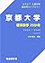 2027入試対策　京都大学・理系数学25か年 (Japanese Edition)