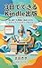 Publish on Kindle in 3 Days: A Step by Step Guide for Beginners to Get Started Easily (Japanese Edition)