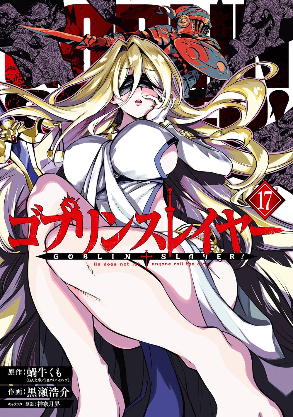 ゴブリンスレイヤー 17 (Goblin Slayer Manga, #17)