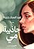 ‫جاذبية مَي: رواية‬ (Arabic Edition)