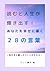 Yomutojinnseigakagayakidasuanataosiawasenimitibikunijuuhatinokotoba: Kidukitoiyasinokotobanotikara (Japanese Edition)