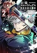 文豪ストレイドッグス 探偵社設立秘話 2 [Bungō Stray Dogs: Tanteisha Setsuritsu Hiwa 2]