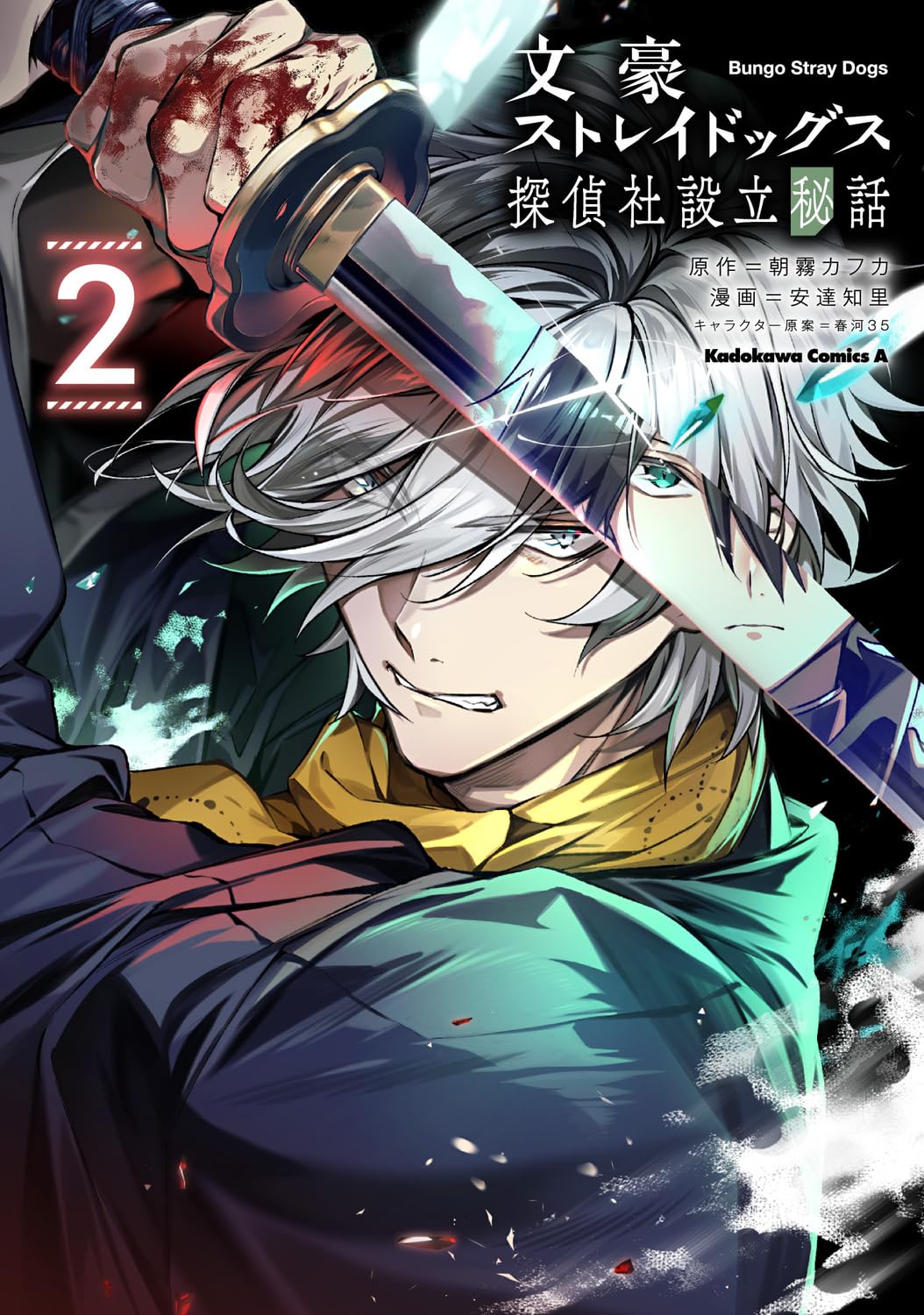 文豪ストレイドッグス 探偵社設立秘話 2 [Bungō Stray Dogs: Tanteisha Setsuritsu Hiwa 2] (Comic)