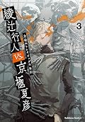 文豪ストレイドッグス外伝　綾辻行人VS.京極夏彦　（３）