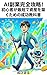 AIhukugyoukanzenkouryakushoshinshagasaitandeshisanwokizukutamenoseikoukyouka (Japanese Edition)
