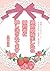 ISEKAITENSEISITARAKONNYAKUSYANIOSIKATUSARETEMASU: GOHUNDEYOMERUISEKAIRABUKOMEBERU SAKUTTOYOMERUTANPENSIRIZU (honey strawberry bunko) (Japanese Edition)