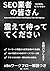 SEO業者の皆さん、震えて待っててください。: SEO会社、もういらないかも (Japanese Edition)