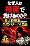 Why do people lose money in investing twelvecommon mistakes individual investors make: The pitfalls that ninety of beginners fall into when investing and how to avoid them (Japanese Edition)
