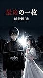 SAIGO NO ICHIMAI: BOKU GA KIMI WO TORU TAMENI MISUTETA ICHIBYOU (Japanese Edition)