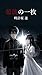 SAIGO NO ICHIMAI: BOKU GA KIMI WO TORU TAMENI MISUTETA ICHIBYOU (Japanese Edition)