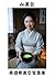 【AI美女】月夜の日本庭園の茶道家美女写真集 (Japanese Edition)